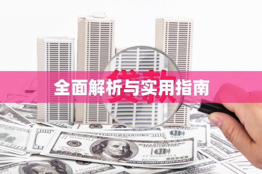 达茂旗全面解析与实用指南