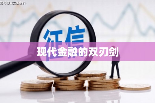 达茂旗现代金融的双刃剑