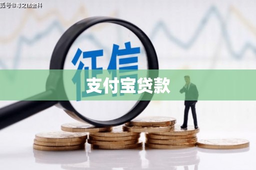 达茂旗支付宝贷款