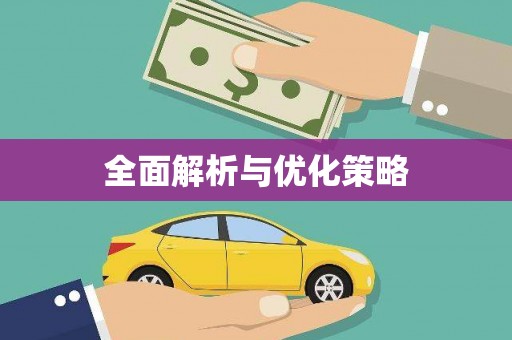 达茂旗全面解析与优化策略
