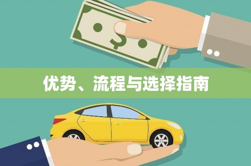 达茂旗优势、流程与选择指南