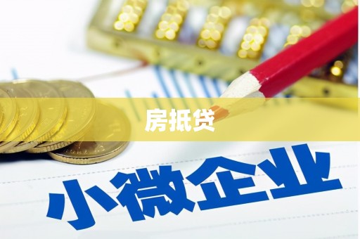 达茂旗房抵贷