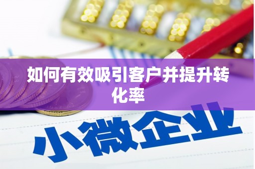 达茂旗如何有效吸引客户并提升转化率
