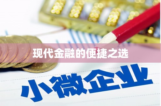 达茂旗现代金融的便捷之选