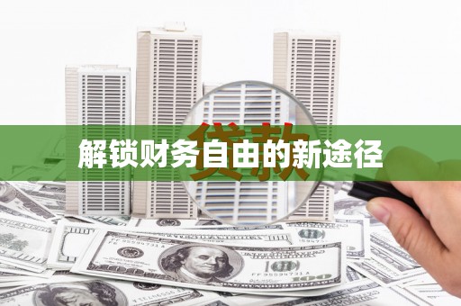 达茂旗解锁财务自由的新途径