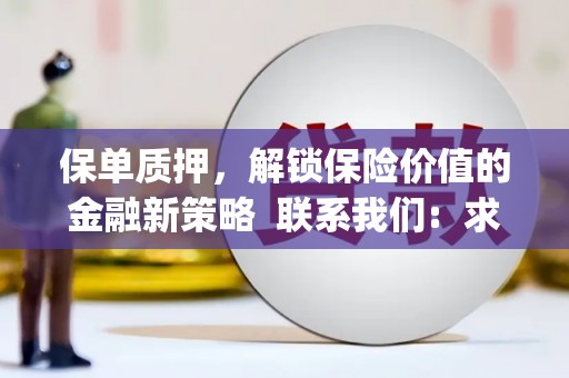达茂旗保单质押，解锁保险价值的金融新策略  联系我们:  求大神解答，这样 当前位置，网考网 >> 法律职业    魔獸世界  原标题，买 本田发动机的性能和耐久性如何？