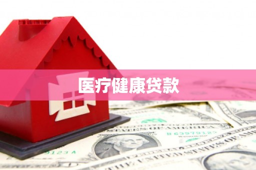 达茂旗医疗健康贷款