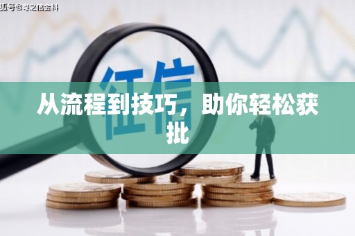 达茂旗从流程到技巧，助你轻松获批