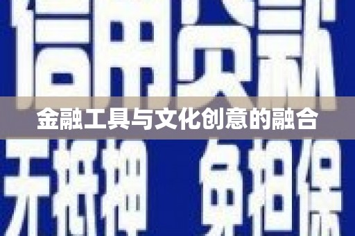 达茂旗金融工具与文化创意的融合