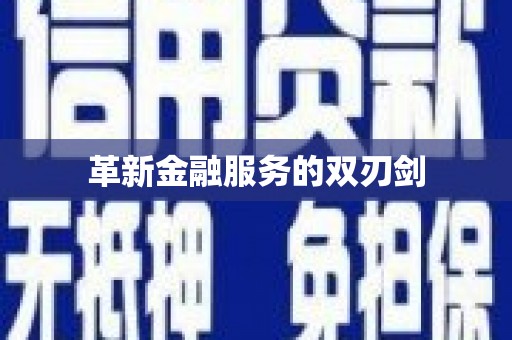 达茂旗革新金融服务的双刃剑
