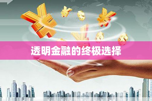 达茂旗透明金融的终极选择