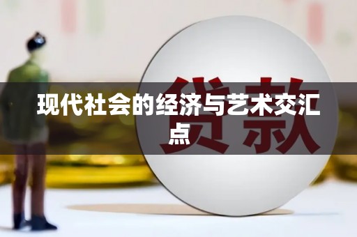 达茂旗现代社会的经济与艺术交汇点