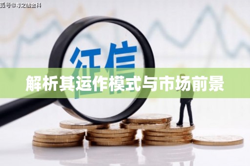 达茂旗解析其运作模式与市场前景