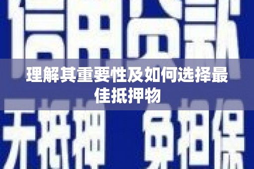 达茂旗理解其重要性及如何选择最佳抵押物