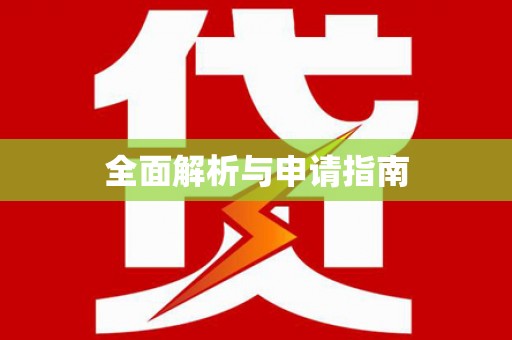 达茂旗全面解析与申请指南