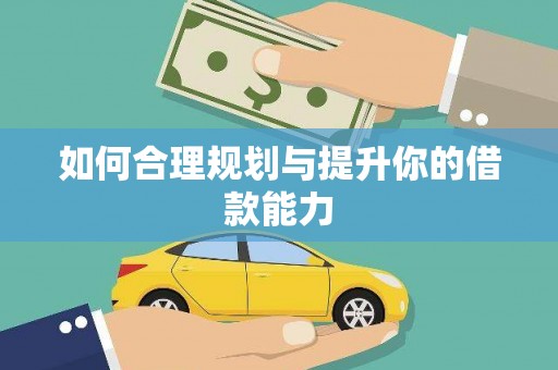 达茂旗如何合理规划与提升你的借款能力
