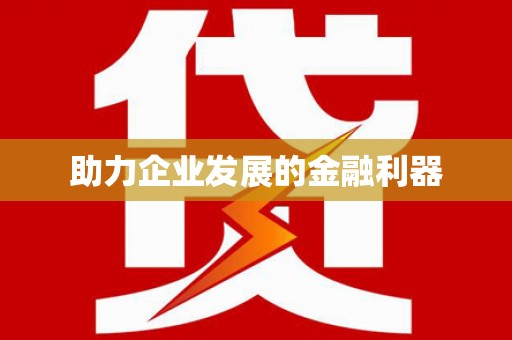 达茂旗助力企业发展的金融利器