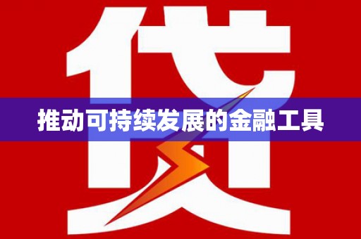 达茂旗推动可持续发展的金融工具