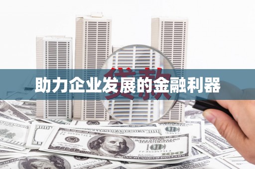 达茂旗助力企业发展的金融利器
