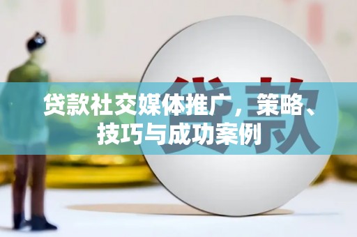 达茂旗贷款社交媒体推广，策略、技巧与成功案例