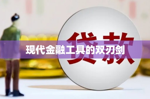 达茂旗现代金融工具的双刃剑
