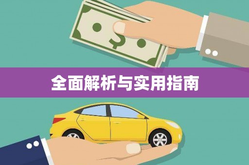 达茂旗全面解析与实用指南