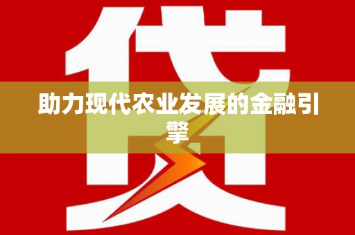 达茂旗助力现代农业发展的金融引擎