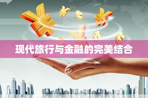 达茂旗现代旅行与金融的完美结合