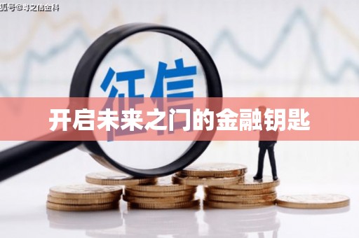 达茂旗开启未来之门的金融钥匙