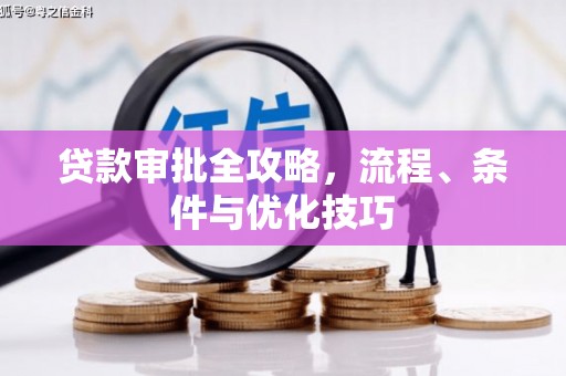 达茂旗贷款审批全攻略，流程、条件与优化技巧