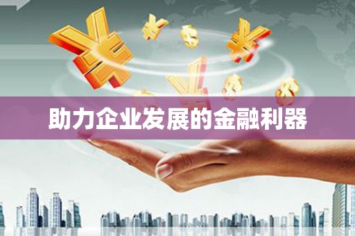 达茂旗助力企业发展的金融利器