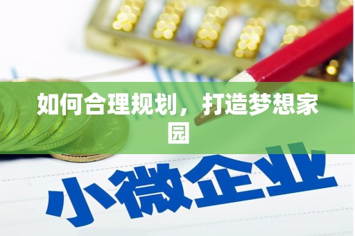 达茂旗如何合理规划，打造梦想家园