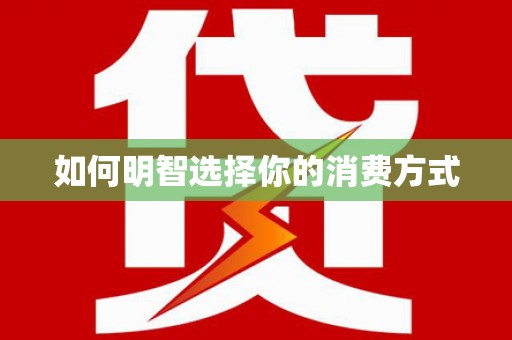 达茂旗如何明智选择你的消费方式