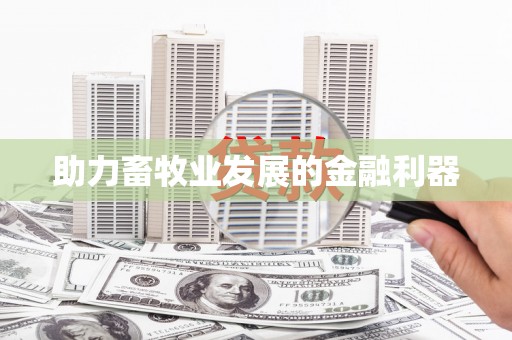 达茂旗助力畜牧业发展的金融利器