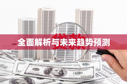 达茂旗全面解析与未来趋势预测