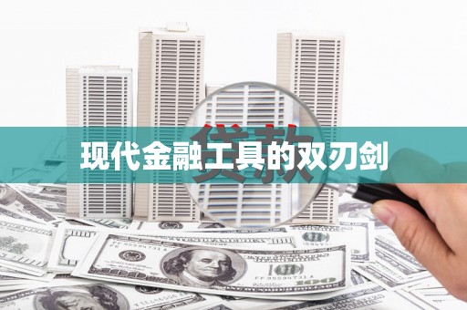 达茂旗现代金融工具的双刃剑