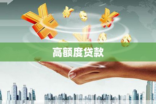 达茂旗高额度贷款