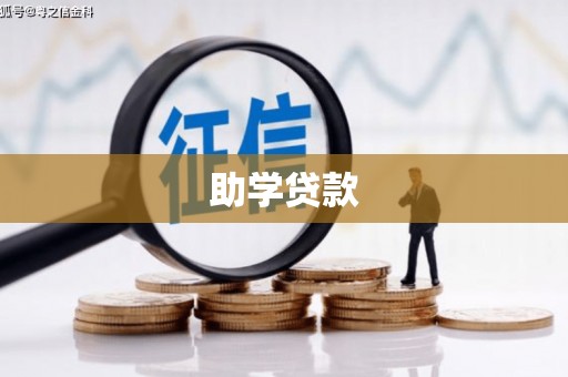 达茂旗助学贷款