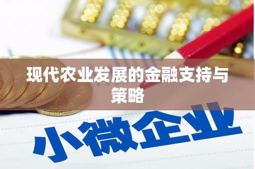 达茂旗现代农业发展的金融支持与策略