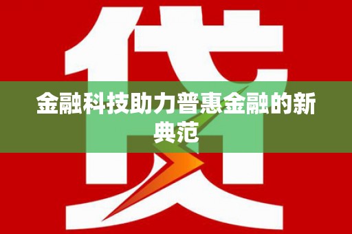 达茂旗金融科技助力普惠金融的新典范