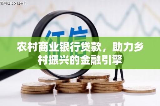 达茂旗农村商业银行贷款，助力乡村振兴的金融引擎