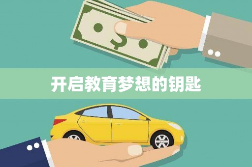 达茂旗开启教育梦想的钥匙