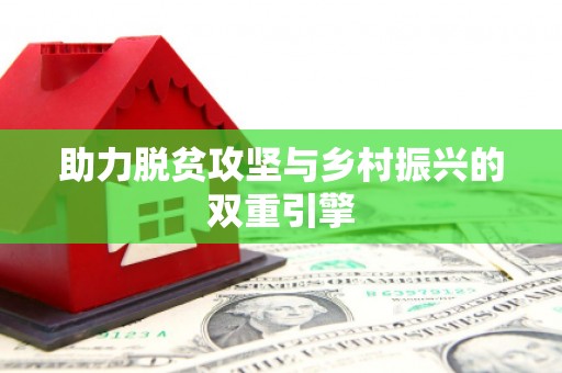 达茂旗助力脱贫攻坚与乡村振兴的双重引擎