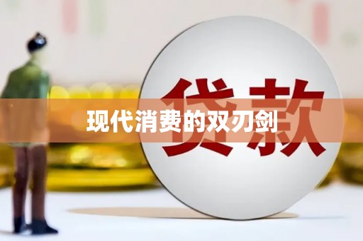 达茂旗现代消费的双刃剑