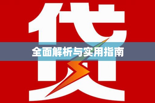 达茂旗全面解析与实用指南