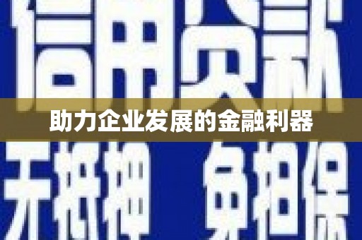 达茂旗助力企业发展的金融利器