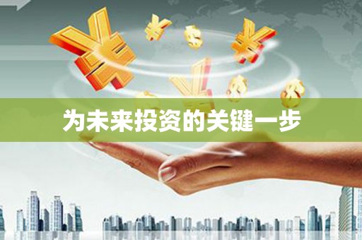 达茂旗为未来投资的关键一步