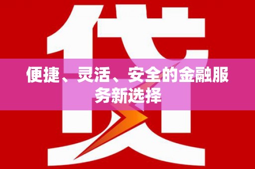 达茂旗便捷、灵活、安全的金融服务新选择