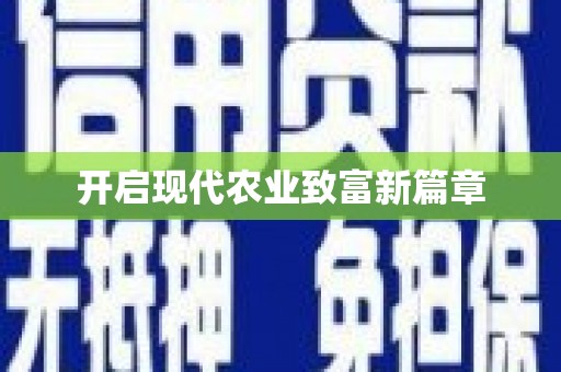 达茂旗开启现代农业致富新篇章