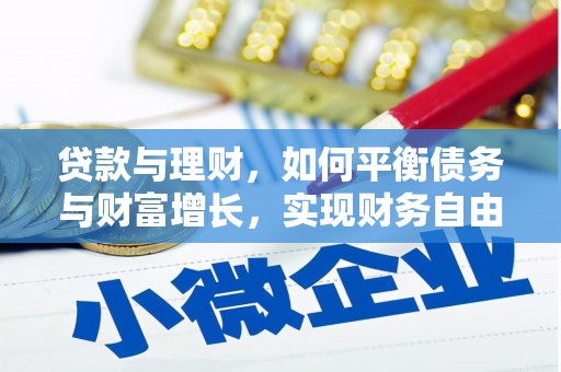 达茂旗贷款与理财，如何平衡债务与财富增长，实现财务自由